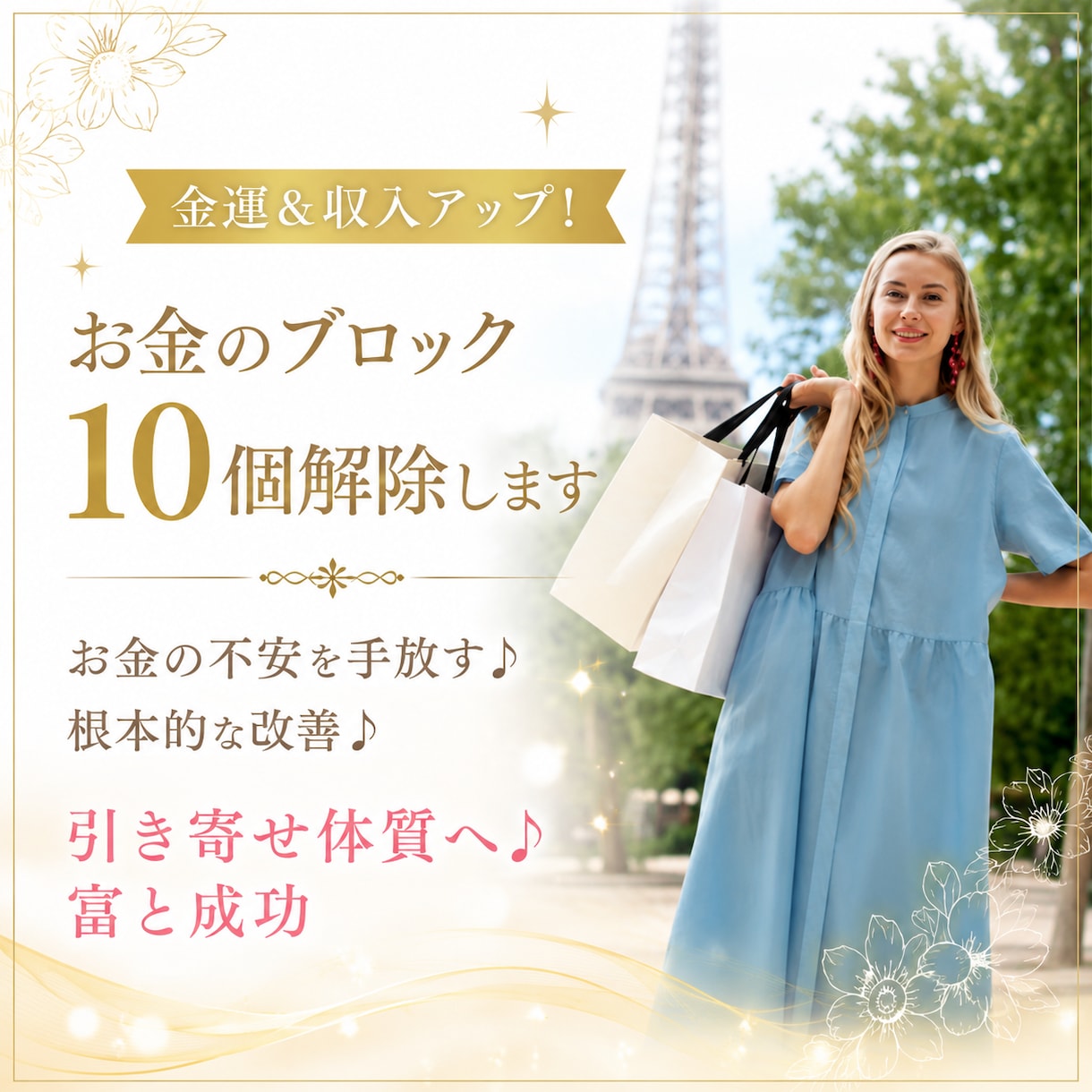 金運＆収入アップ！お金のブロック10個解除します お金の不安を手放す♪根本的な改善♪引き寄せ体質へ♪富と成功 イメージ1