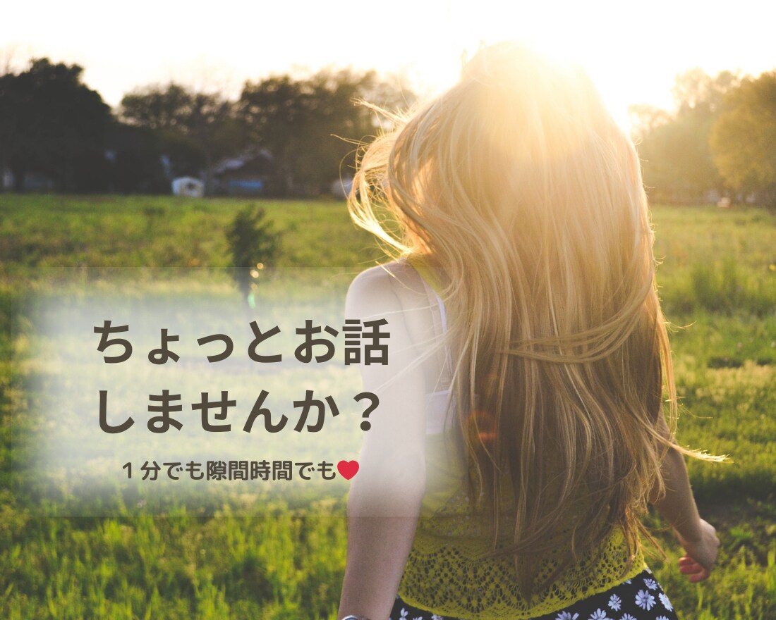 ちょっとだけ？！お話ししながらあなたと繋がります モーニングコール？時間つぶしの相手？帰り道に・・何でもOK イメージ1