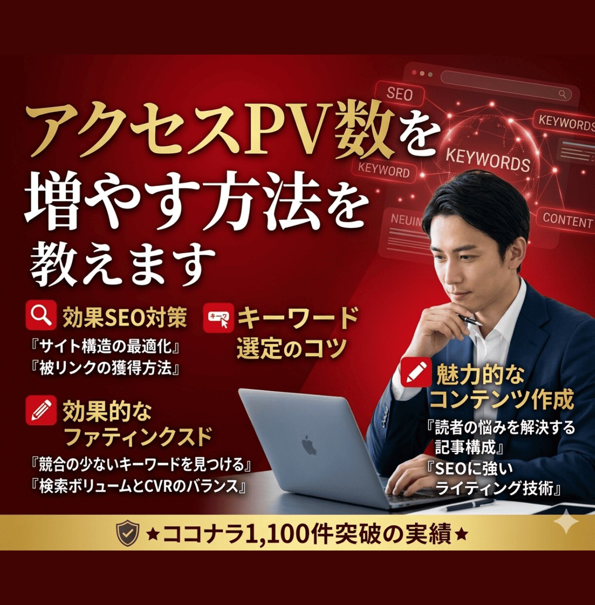 ブログのアクセス数を短期間で上げる方法を教えます プロアフィリエイターが教えるSEO対策とアフィリエイト戦略 イメージ5