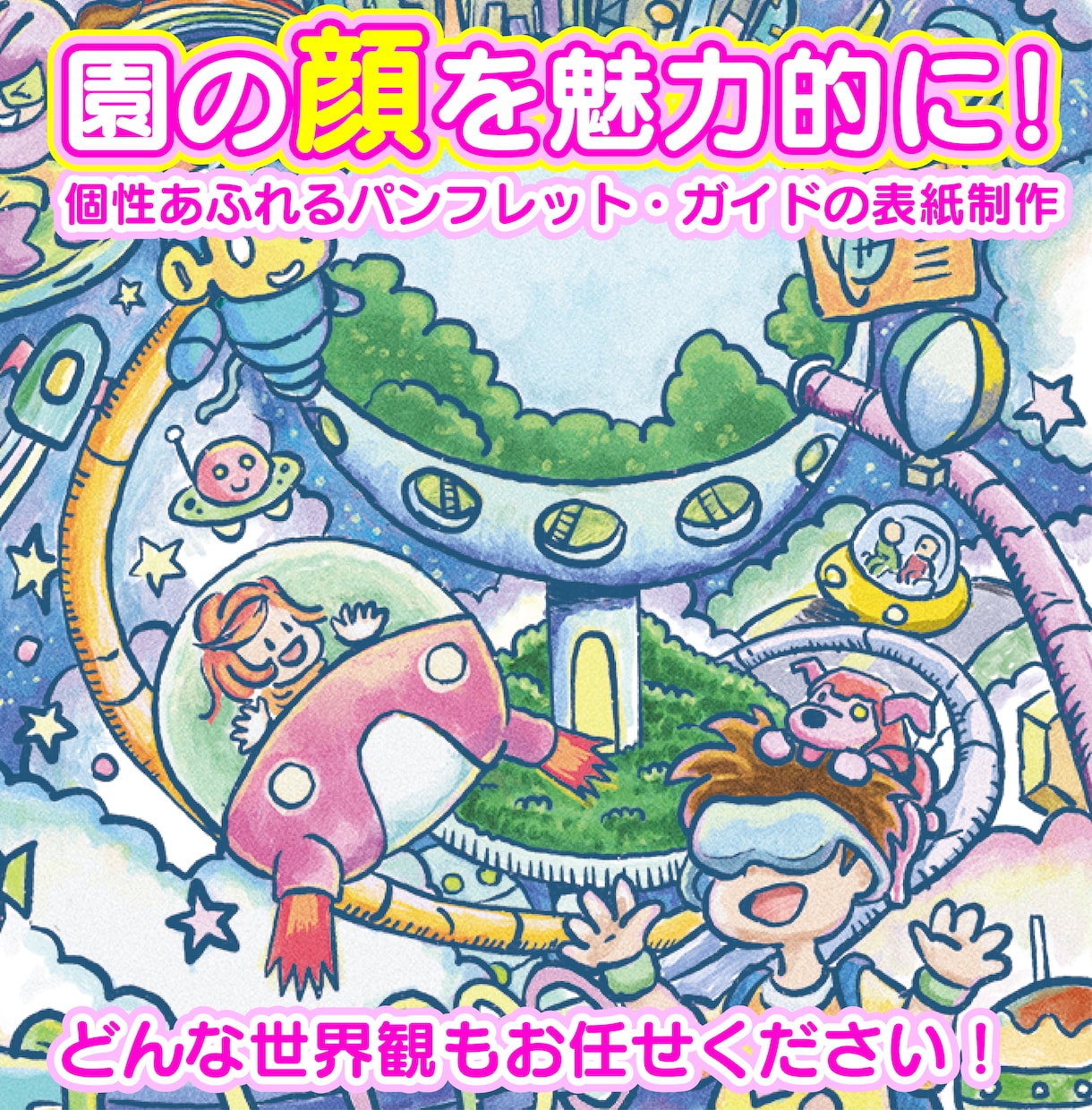 幼稚園・保育園のワクワクするイラスト制作します パンフレット表紙・園内マップ専門！デザインや印刷も丸投げOK イメージ2