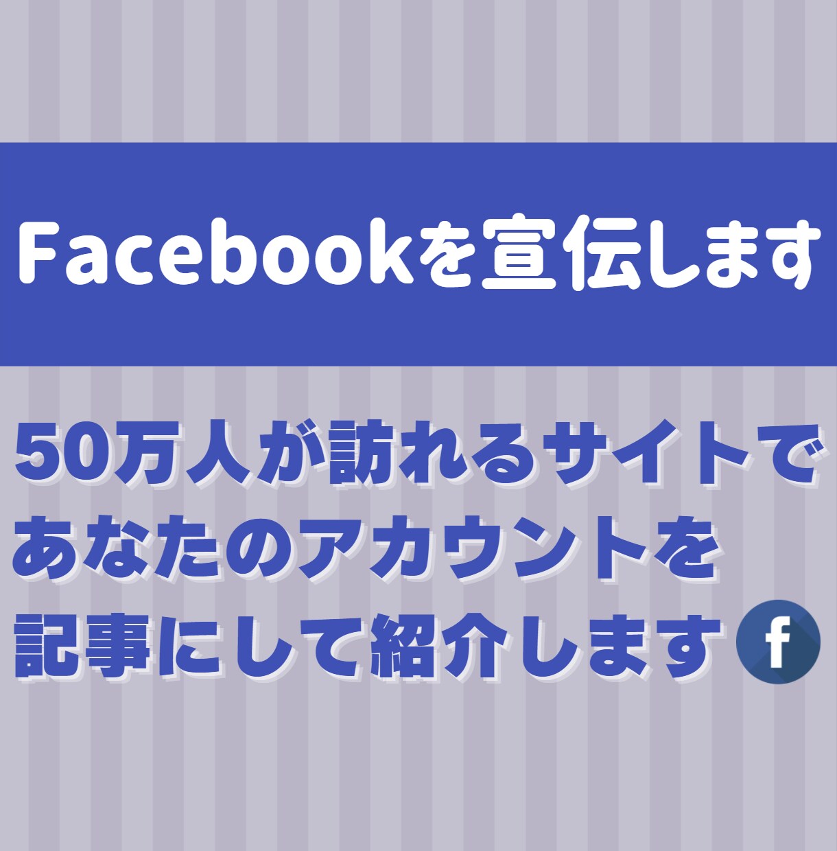 月間50万PVサイトでFacebookを宣伝します ブログ歴4年のプロライターが情報を惜しみなく渾身の記事を執筆 イメージ1