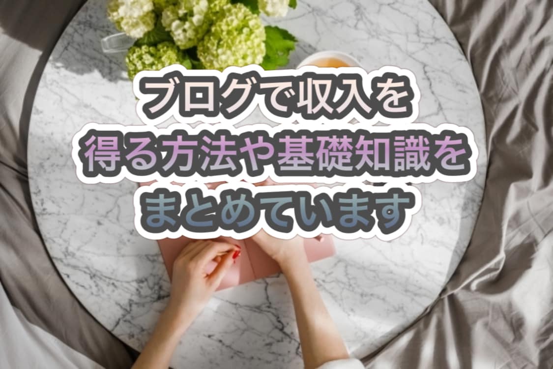 ブログで収入を得る方法や基礎知識をまとめています 初心者向けの基礎知識をまとめたpdfをお渡しします。 イメージ1