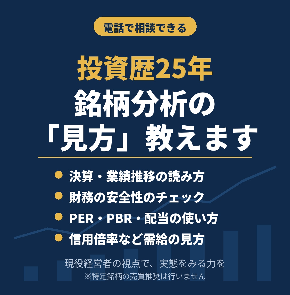 投資歴25年の経験から銘柄分析の方法を教えます 現役経営者が業績・財務・需給の読み方を一緒に整理します イメージ1