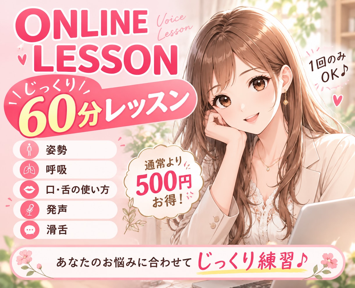 60分集中レッスン！声や話し方特化レッスンします 声に悩む全ての人へ☆1回だけでもしっかり変化を感じます＾＾ イメージ1