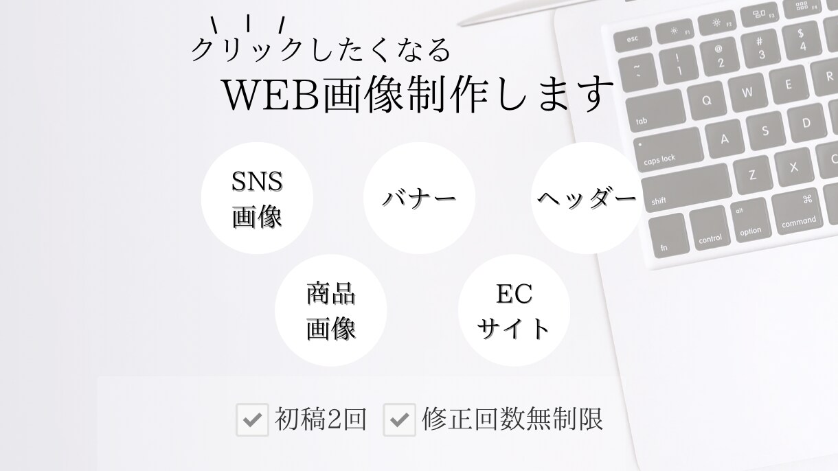 クリックしたくなるWEB画像作成します あなたの目的を格安で達成させます。 イメージ1