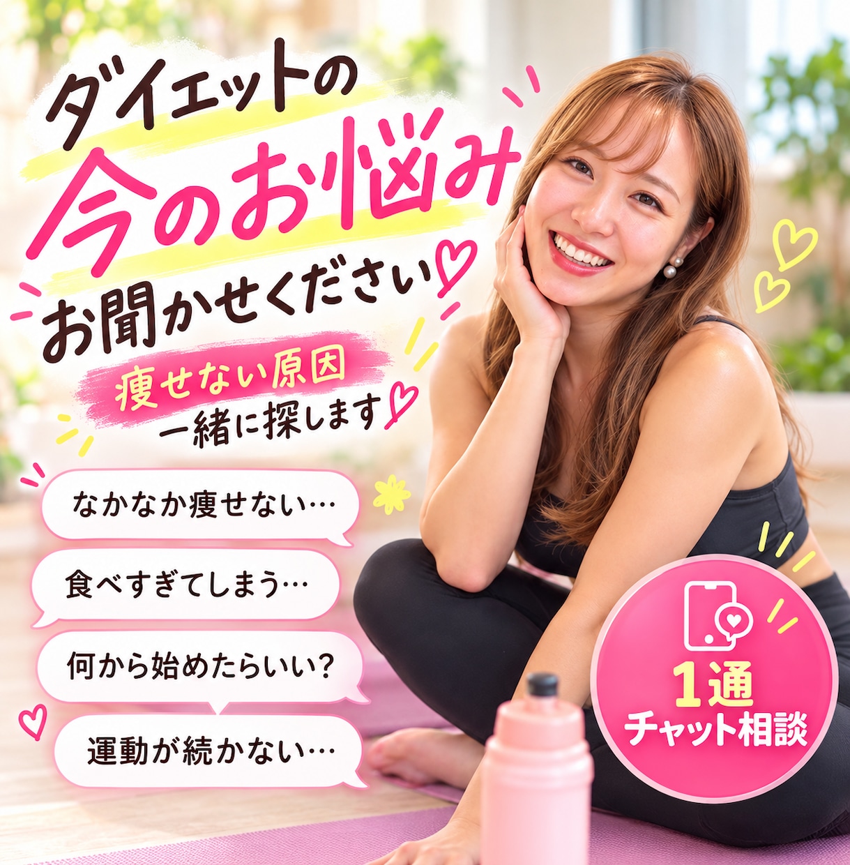 ダイエットのお悩みを何でもお聞きします 痩せない・続かない原因を一緒に探しましょう♪ イメージ1