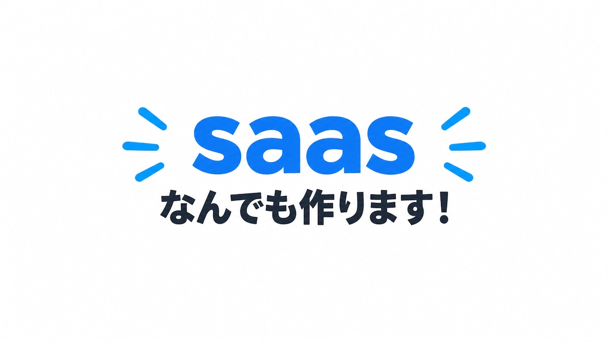 saasなんでも作ります お望みのsaasを3日で完成させます！ イメージ1