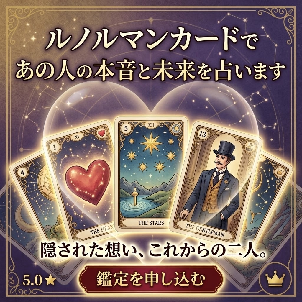 不倫復縁彼の本音、深く寄り添いルノルマンで占います 複雑愛や人間関係も安心。プロが現状を当て具体的な対策を伝授 イメージ1