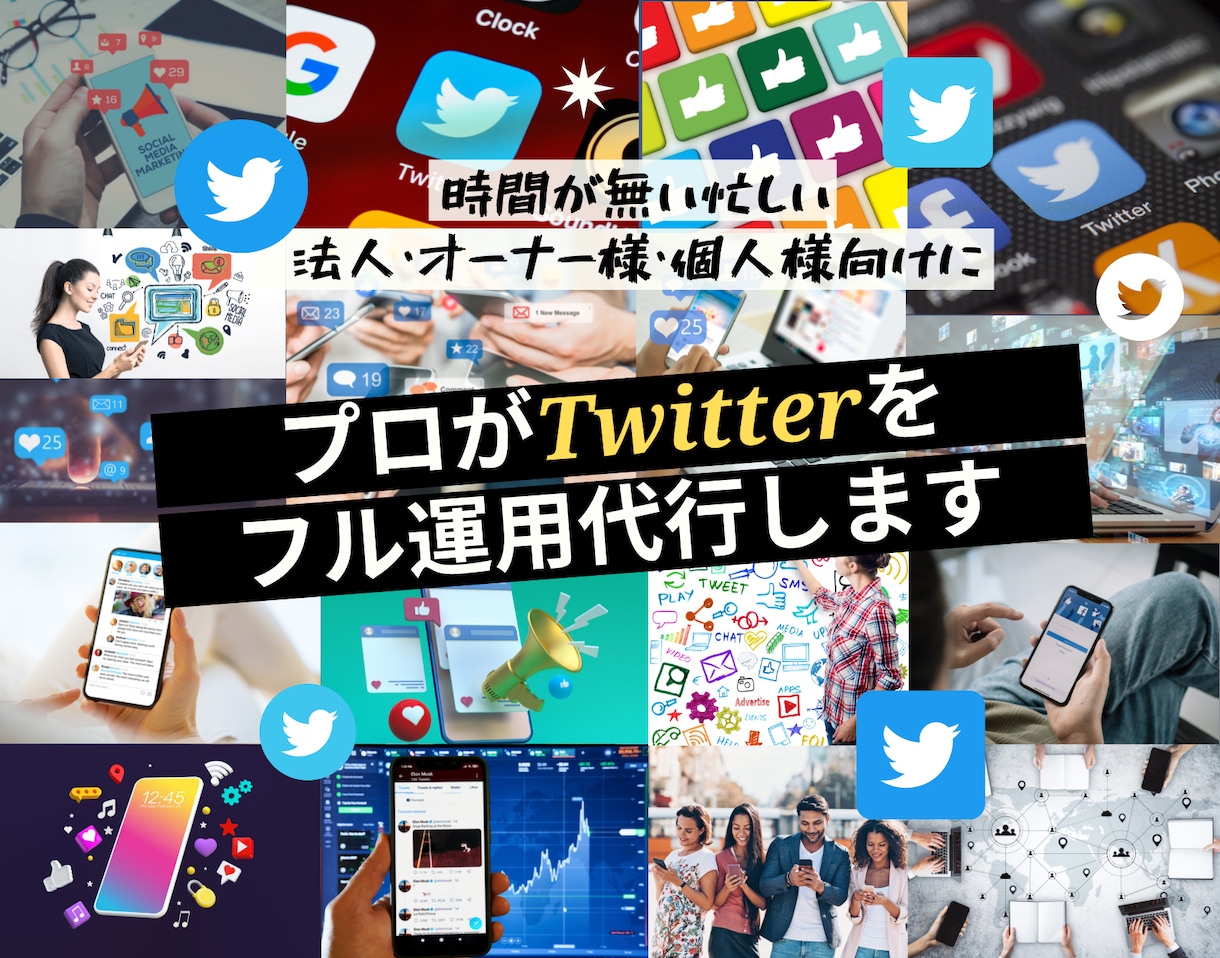 チーム体制でプロが1ヵ月Twitterの運用します 毎日投稿する時間がない、何をツイートしてよいかわからない方へ イメージ1