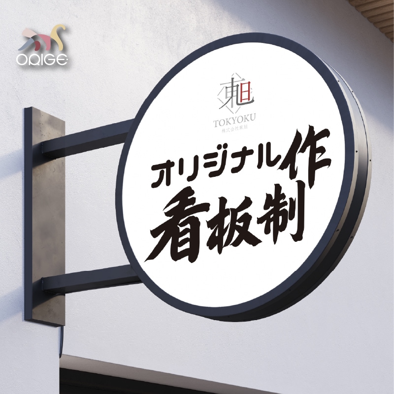 ステンレス製オーダー突出しサイン袖看板を製作します 両面発光　電飾看板 室外防水  ステンレス　集客 イメージ1