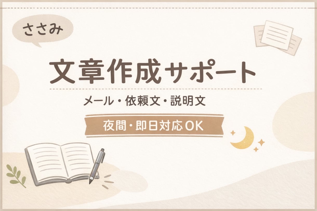 ささみ｜丁寧な文章作成します 文章作成サポート｜メール・ビジネス文書代行｜言語化サポート イメージ1