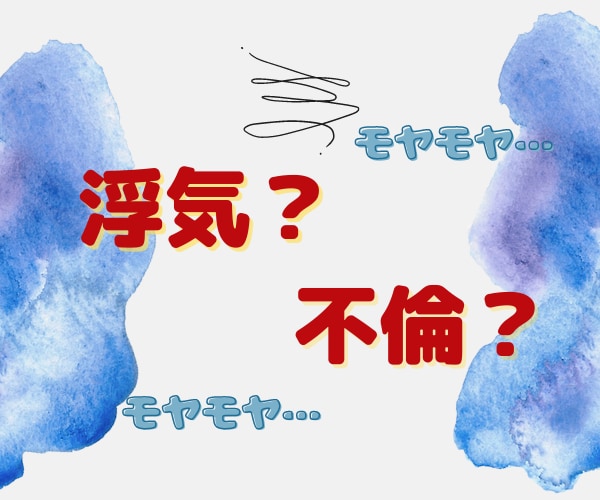 もしかして騙されてる？モヤモヤする気持ちわかります 不倫？浮気？あなたの想いを吐き出して下さい イメージ1