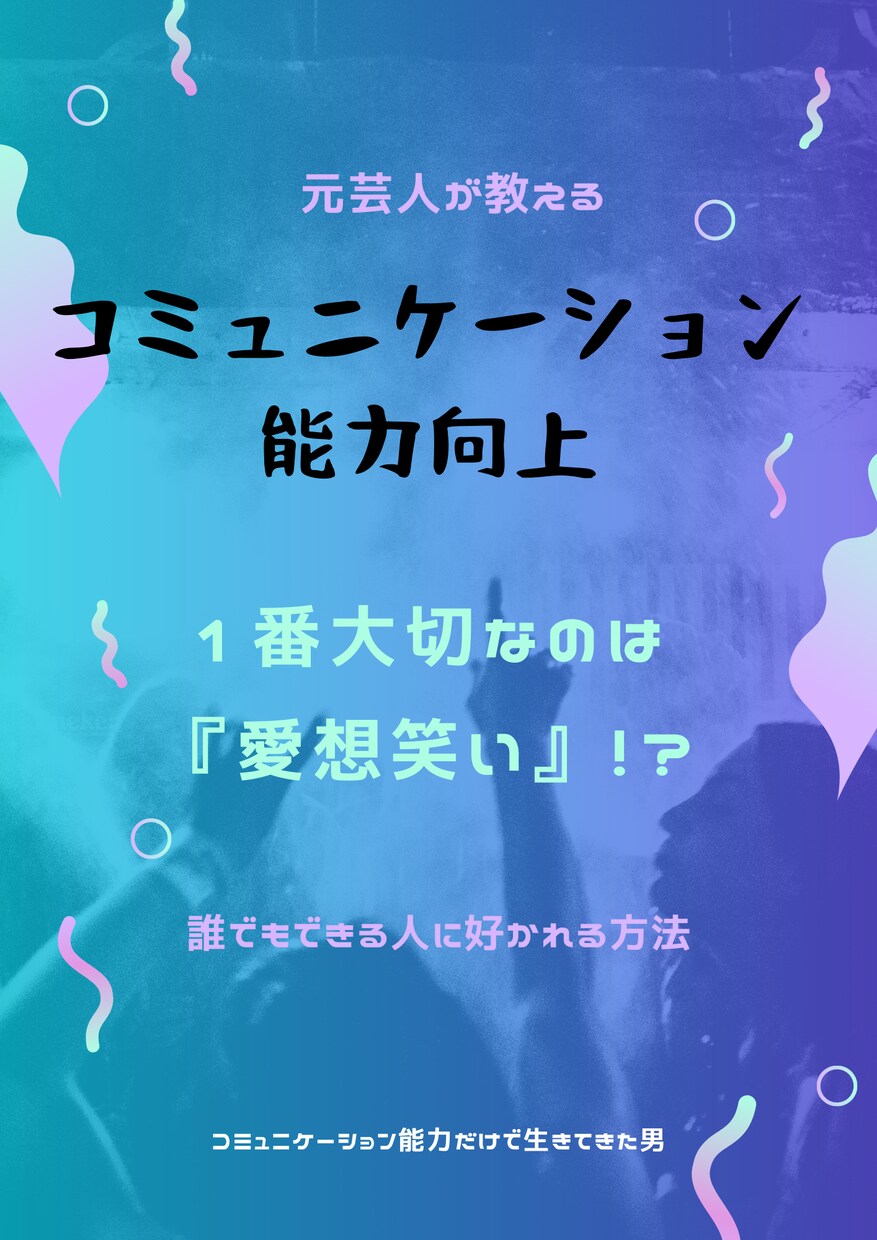 コミュニケーションで大事なのは愛想笑いでございます 面白いでしょ？自分が培ったきたものを聞く気ないですか イメージ1