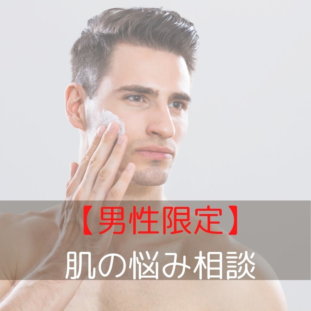 男性限定！メンズの肌の悩みにアドバイスします 男性だって、キレイな肌になりたい！ イメージ1