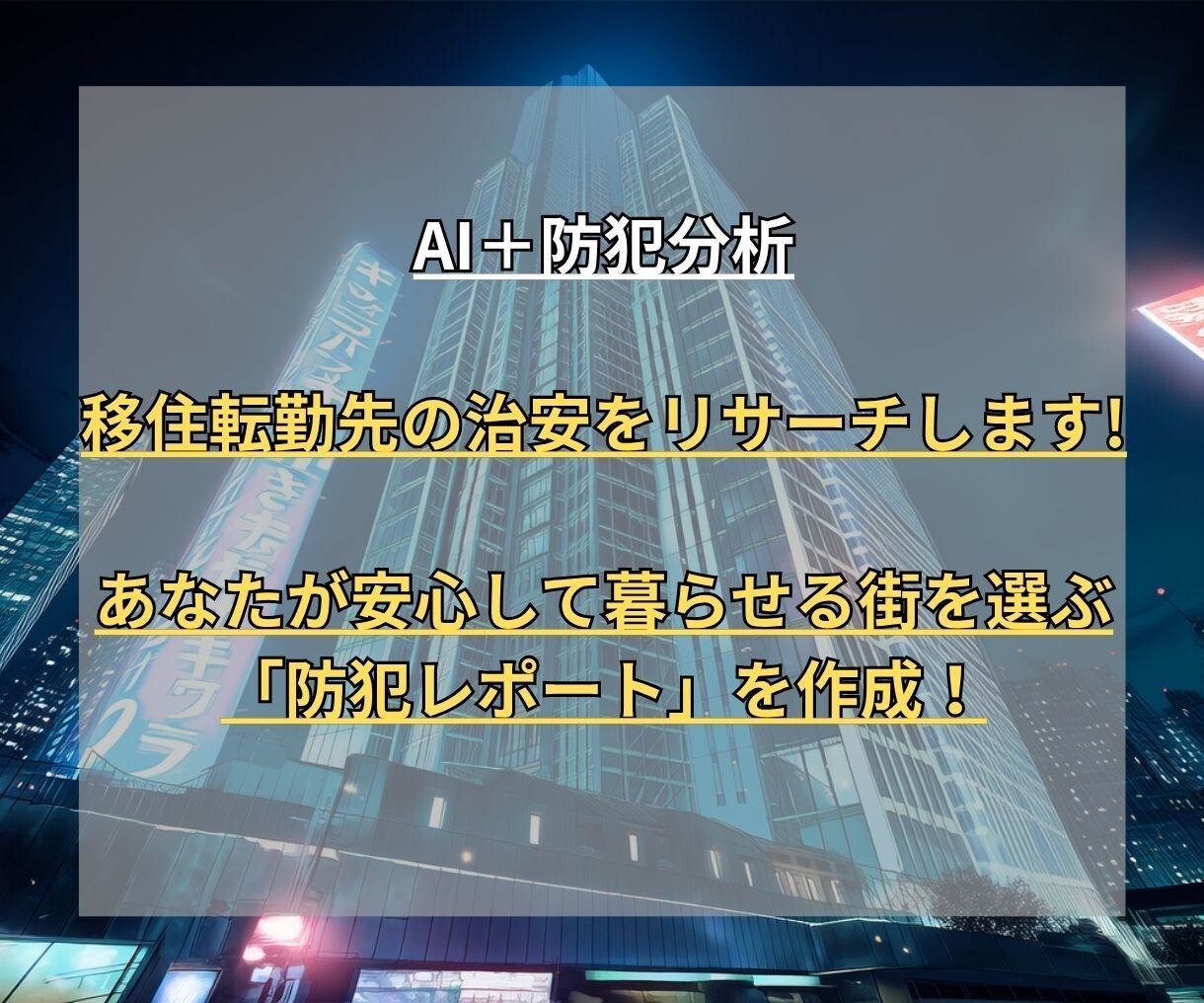 AI＋防犯分析：移住転勤先の治安をリサーチします あなたが安心して暮らせる街を選ぶ「防犯レポート」を作成！ イメージ1