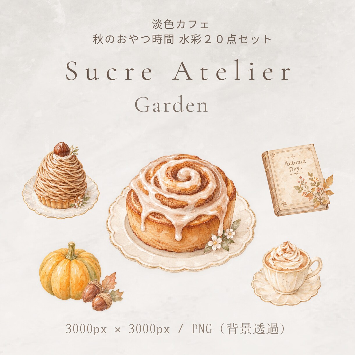 やさしいカフェ風クリップアートをお届けいたします PNG透過・商用利用OKの水彩素材です　Series 09 イメージ1