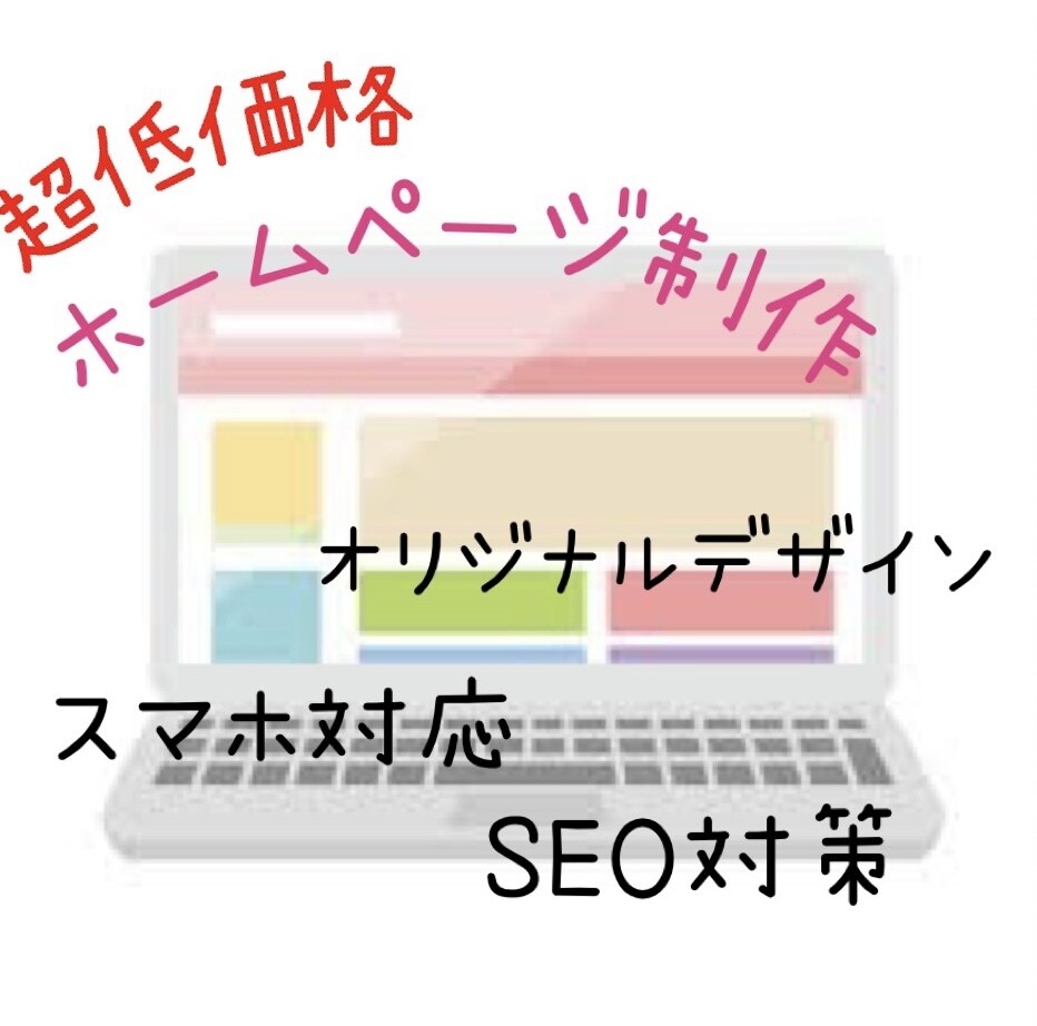 9月までの特別価格】ホームページ制作します 個人から企業まで様々なサイトを作ります。 イメージ1
