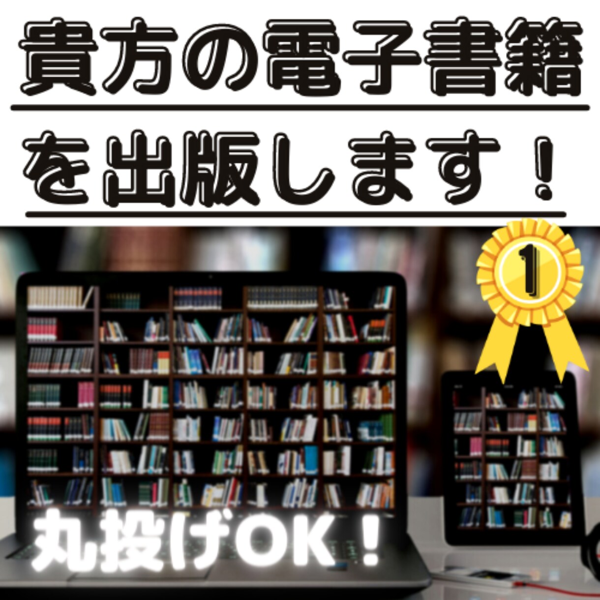 kindle電子書籍の作成・出版代行承ります 丸投げで大丈夫です。あなただけの電子書籍を作りましょう。 イメージ1