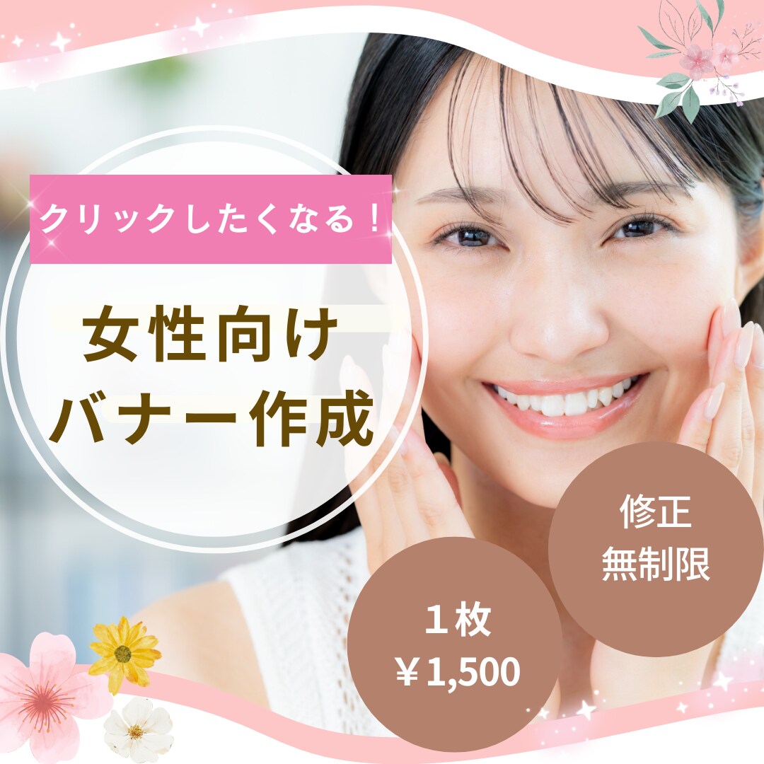 初心者ですが丁寧に対応します！バナー制作致します 【女性向け・ナチュラル】大人可愛いデザイン得意です♪ イメージ1