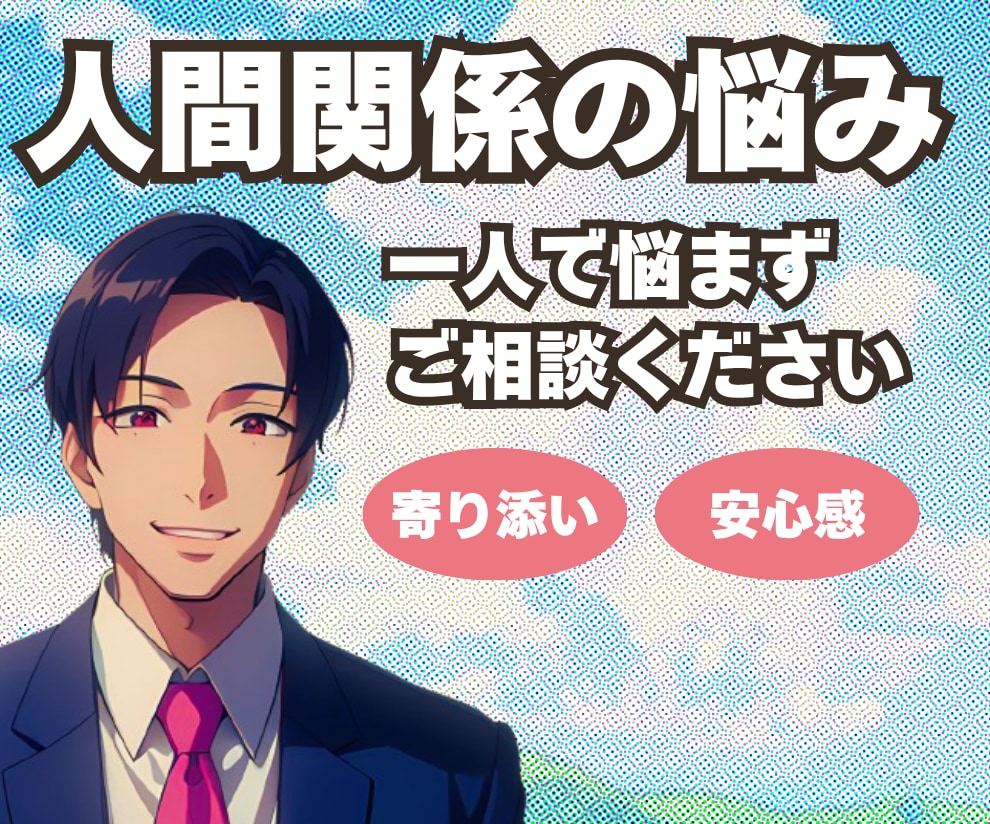 人間関係がつらい/カウンセラーが丁寧に寄り添います 友人・家族・職場の人間関係//SNS上での関係性など イメージ1