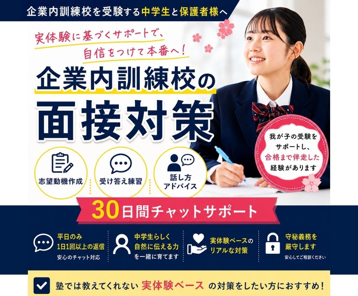 企業内訓練校受験｜実体験ベースで面接対策します 我が子を企業内訓練校に合格させた経験から面接対策します イメージ1