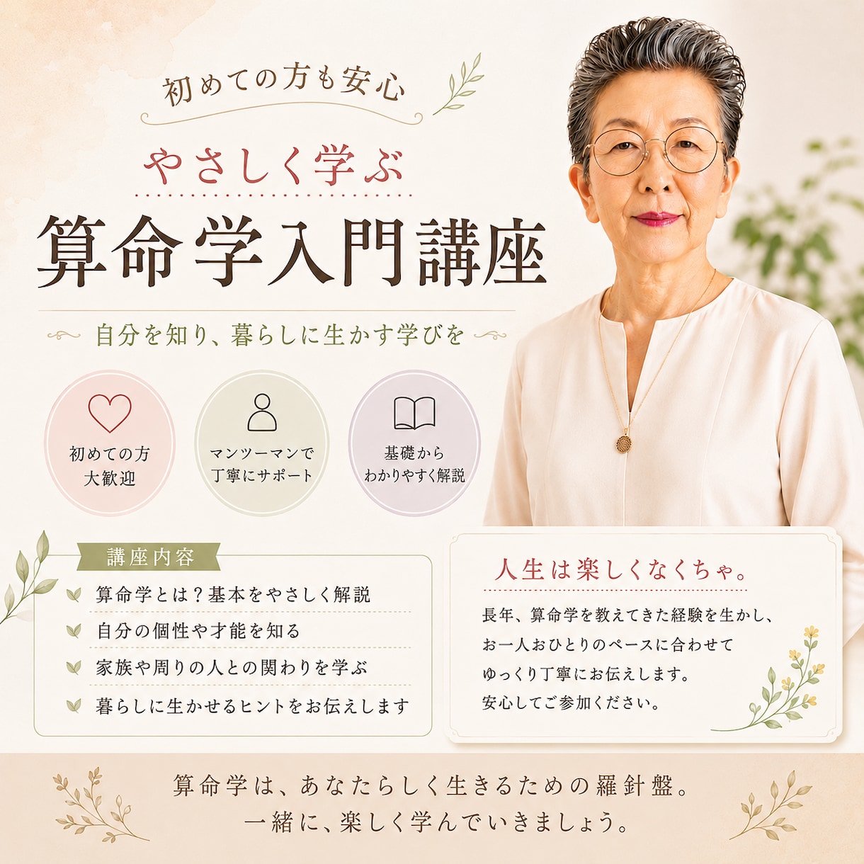 78歳・現役講師がやさしく算命学を教えます はじめてでも安心。暮らしに生かせる算命学を学びませんか。 イメージ1