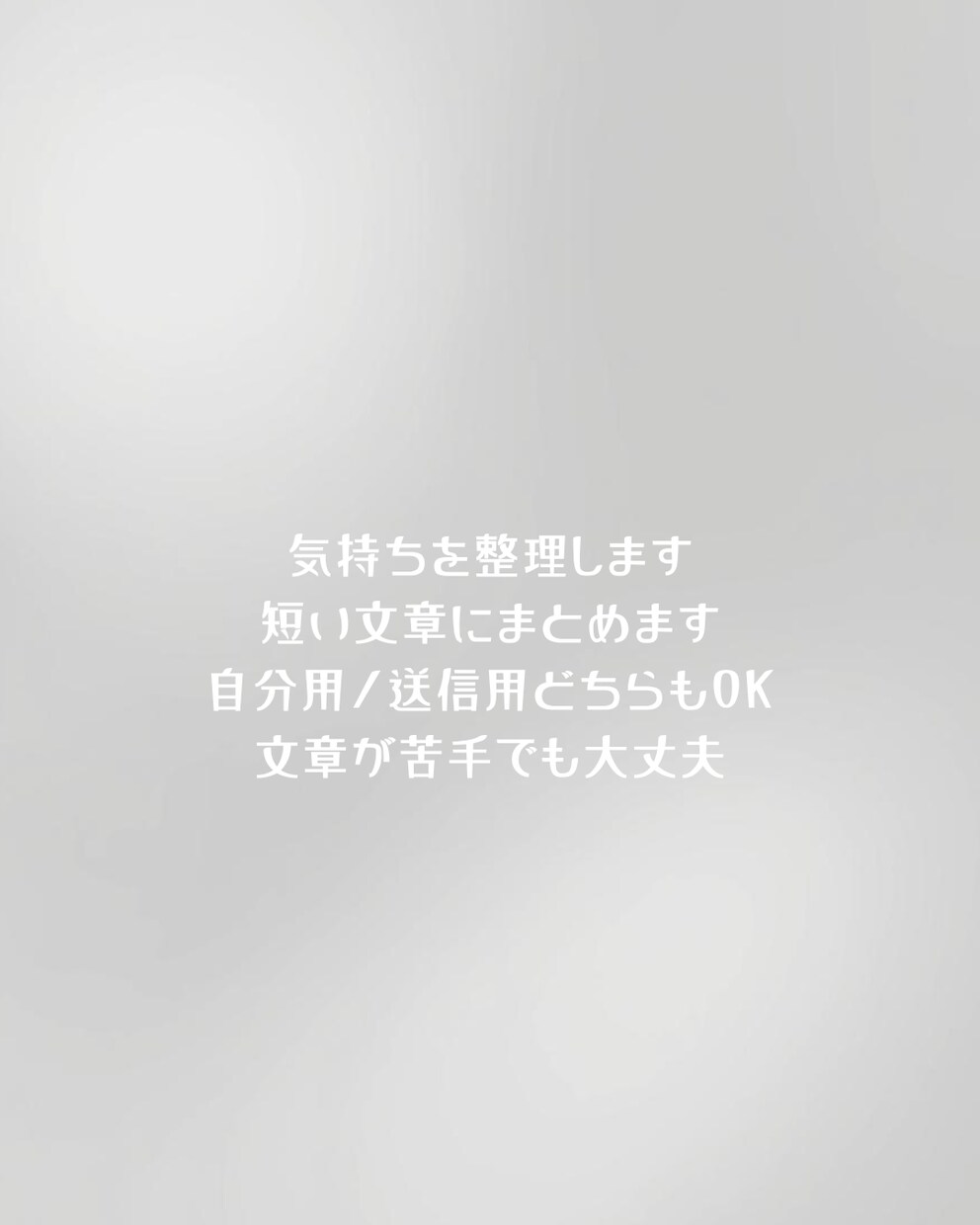 占いなし・モヤモヤした気持ちを文章にします まとまらない想いを、伝わる言葉に整えます イメージ3