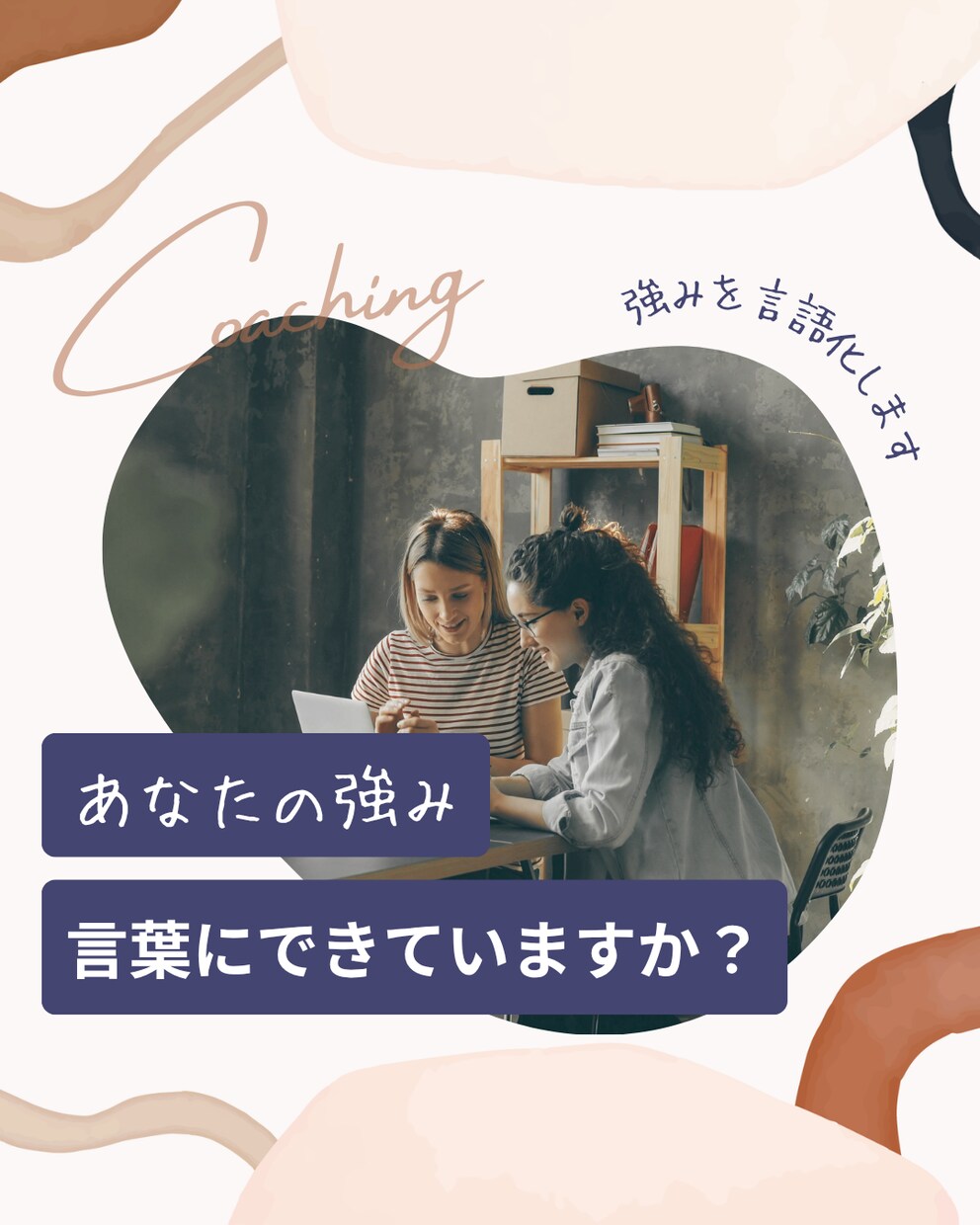 強みを言語化・言葉にして一緒に進む方向を見つけます 頑張っているのにうまくいかない・進めないあなたへ イメージ1