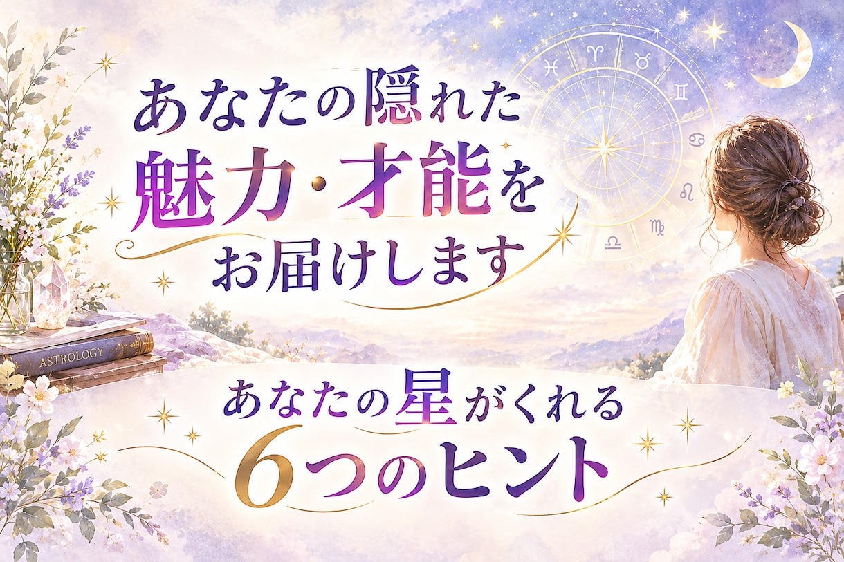 あなたがまだ気がついていない魅力を届けます ホロスコープを読み解いて、わかりやすく言語化してお届け イメージ1