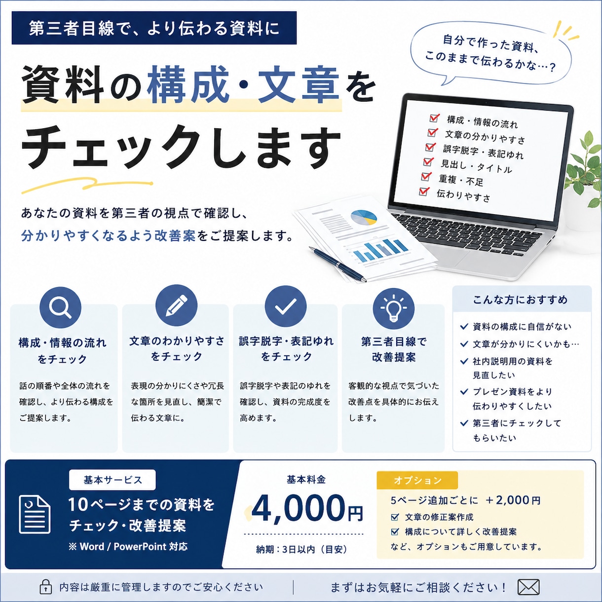 資料の構成・文章をチェックします 資料の構成や文章を第三者目線でチェックします イメージ1