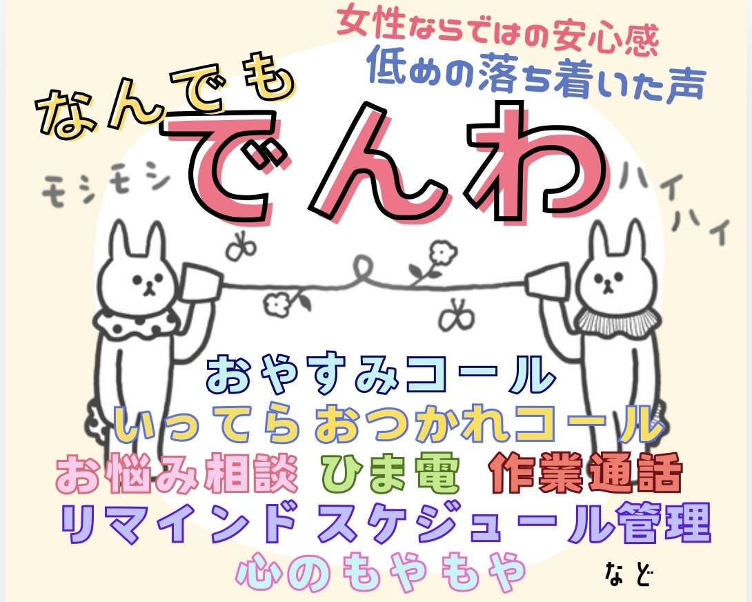 各種通話 電話相談 ❥どんな電話も承ります ❥女性ならではの安心感 ❥低めの耳あたりの良い声 イメージ1