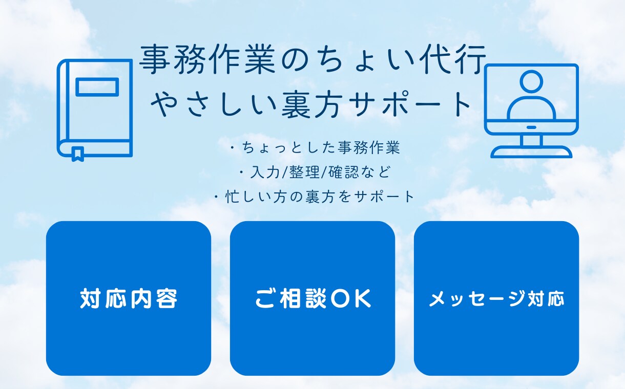 ちょっとした事務作業・裏方業務をお手伝いします 忙しくて手が回らない事務作業を優しく代行させていただきます イメージ1