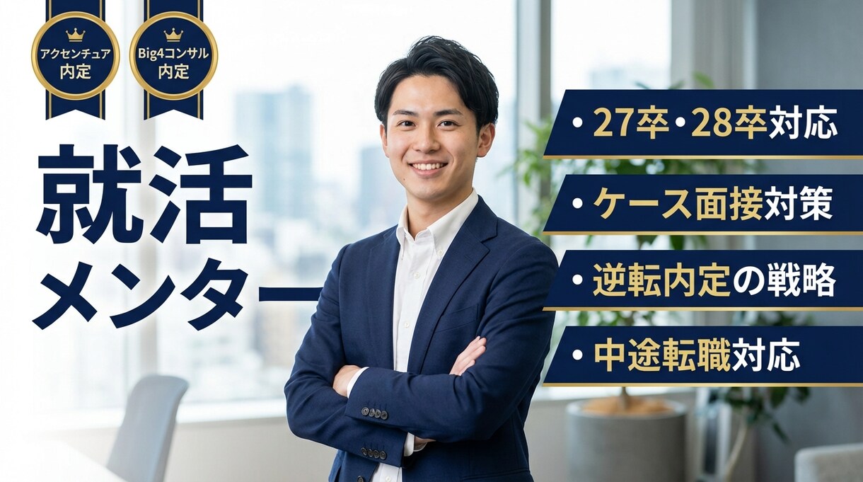 新卒・中途対応　総コン複数内定の戦略を伝授します ケース面接から深掘り対策まで、内定率を極限まで高めます！ イメージ1