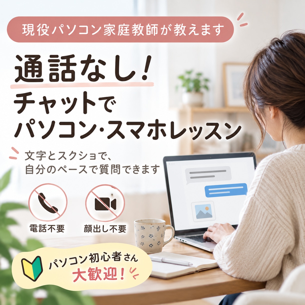 通話なし！チャットでパソコン・スマホを教えます ビデオ通話が苦手な方も◎ 画像を見ながら一緒に解決 イメージ1