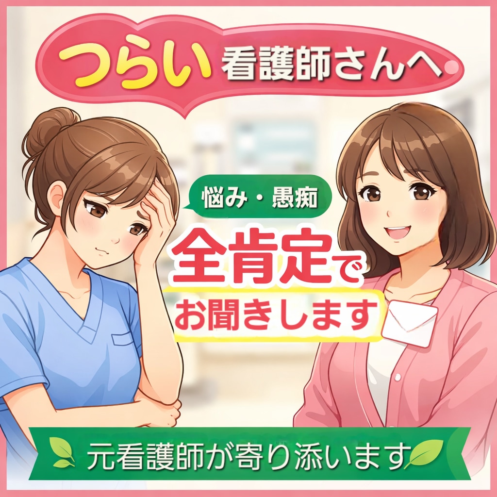 つらい気持ちを抱えた看護師さん、お話聞きます 看護師にしかわからないしんどさ、一緒に整理しませんか？ イメージ2