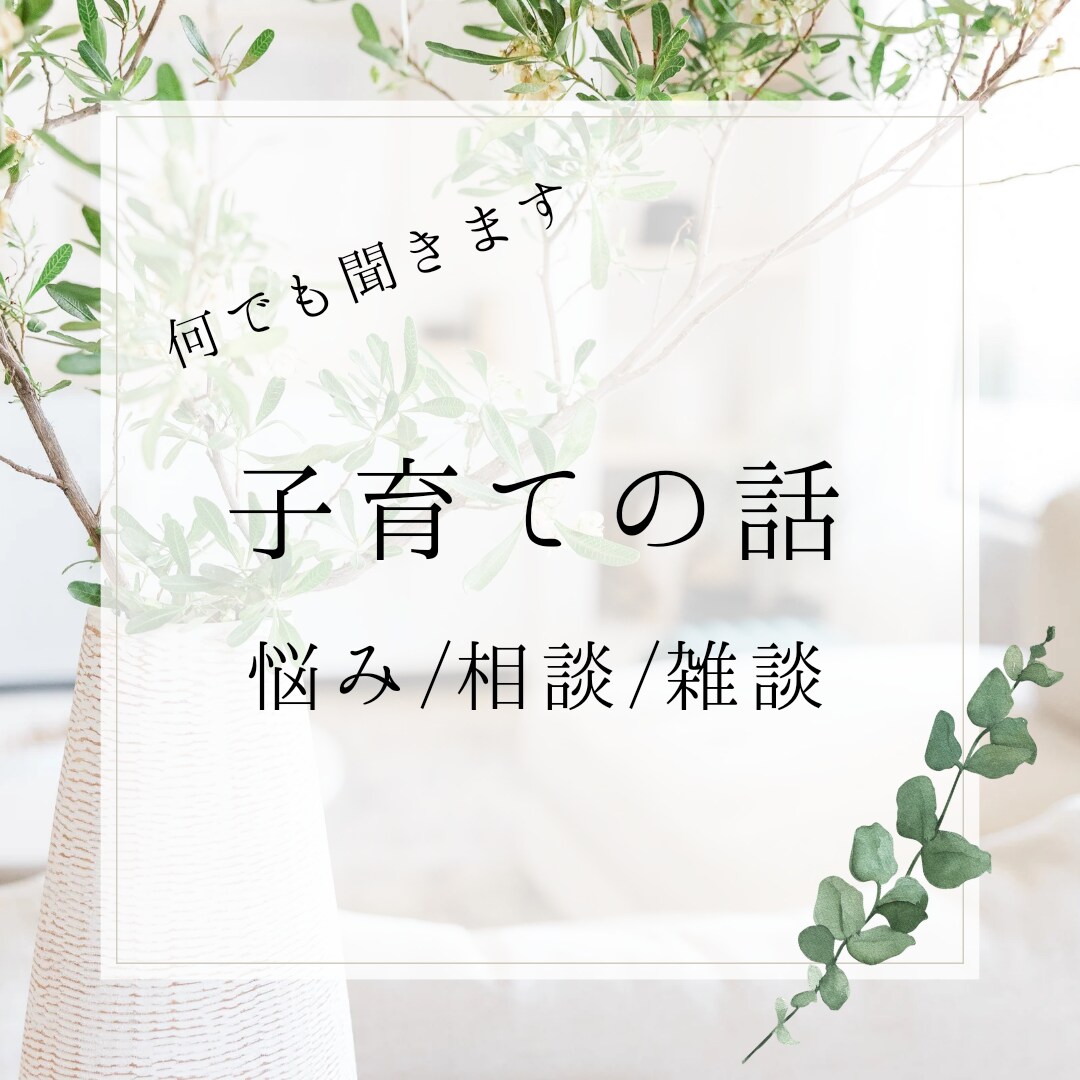子育ての話を聞きます 悩み/相談/雑談　何でもお気軽に。 イメージ1