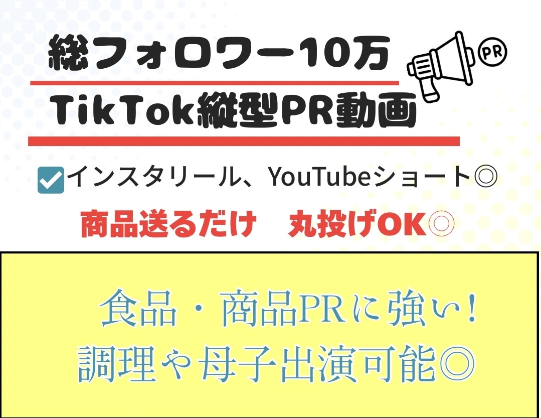 総フォロワー10万人TikTokPR動画作ります 【実証済みの構成力】食品・商品PRに強い！訴求力で成果に◎ イメージ1