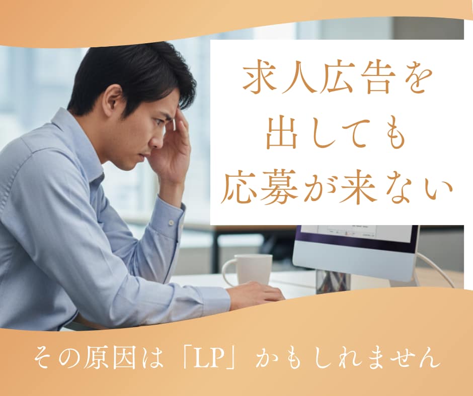 SNS広告前提の採用特化LPを設計・制作します 応募につながらない原因をLP設計から見直します イメージ1