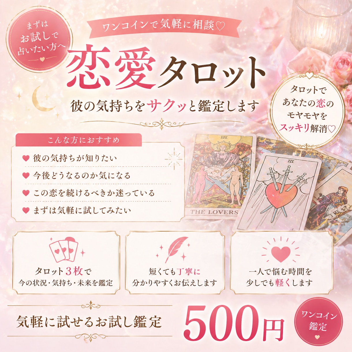 お試し♡タロットで彼の気持ちをサクッと占います タロット3枚で気持ちと流れを簡潔に鑑定します♡♡ イメージ1