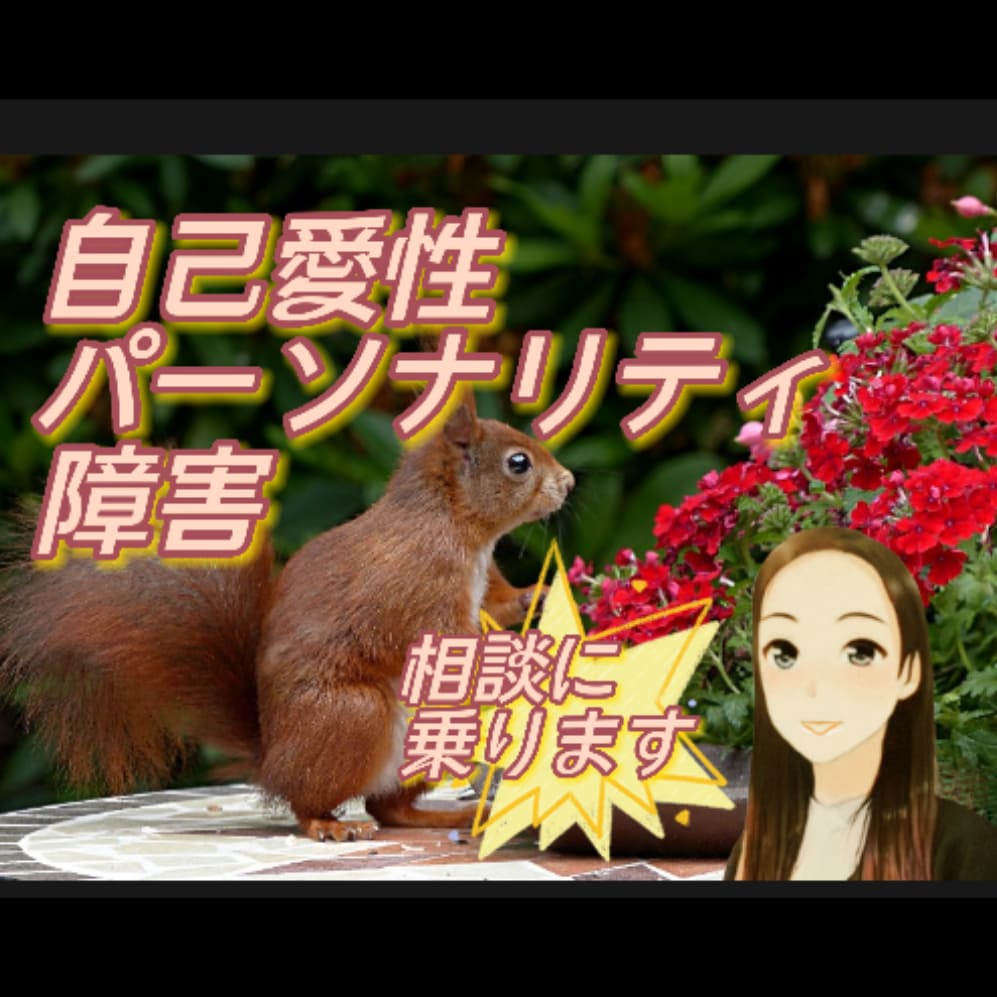 彼/彼女は自己愛性かも?つらいなら相談に乗ります あなたがターゲットになっているなら 対処法を考えましょう! イメージ2