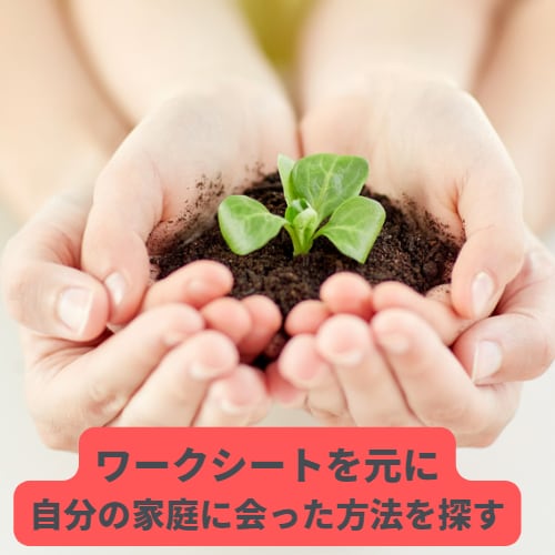 何でもOK子どもに関する全般のお悩みをお聞きします ワークシートを使って、あなたの子育てに合ったものを考えますね イメージ3