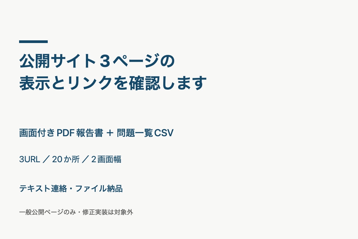 公開サイト3ページの表示とリンクを確認します 場所と再現手順を画面付きで報告。再確認5件まで イメージ1