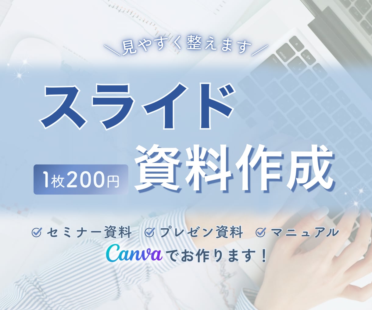 見やすいスライド資料作成します シンプルでやさしく伝わる資料に整えます イメージ1