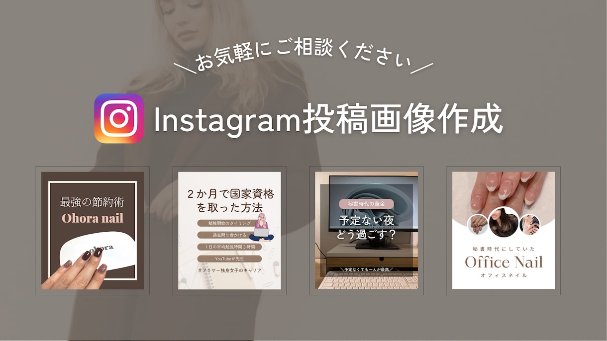 インスタグラムの投稿画像を作ります インスタ運用のご相談も承ります。 イメージ1