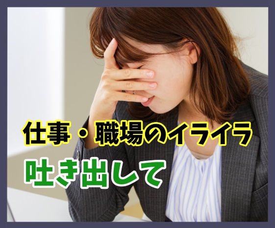仕事や人間関係の悩み・愚痴・イライラお聴きします 吐き出して！心をスッキリ✨傾聴します イメージ1