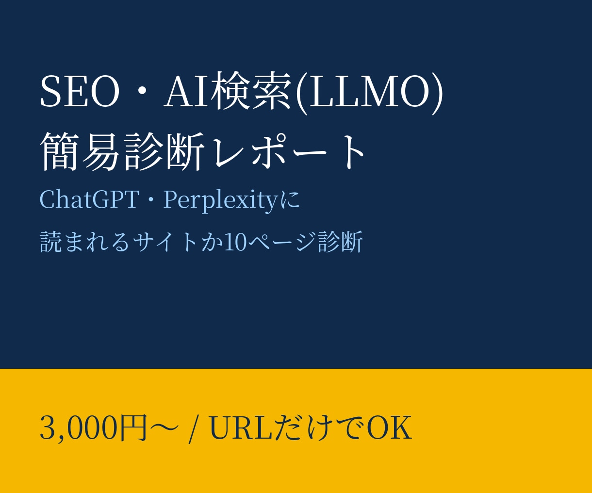 AI検索に載りやすいかサイトを診断します SEOとAI検索への対応状況を10ページまでチェック イメージ1