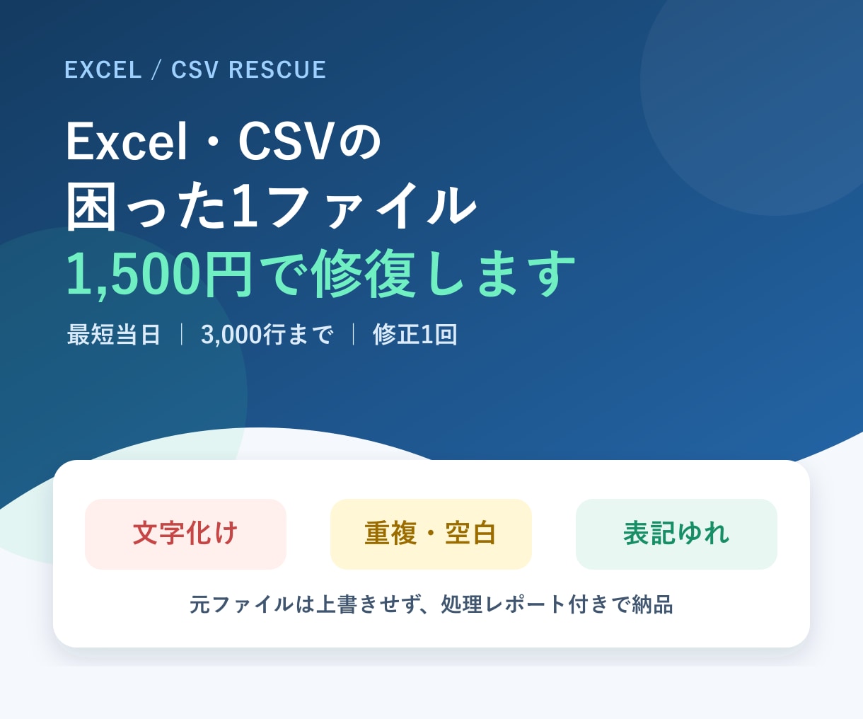 Excel・CSVの重複・文字化けを整形します 3,000行まで｜変更ログ・件数照合付き イメージ1