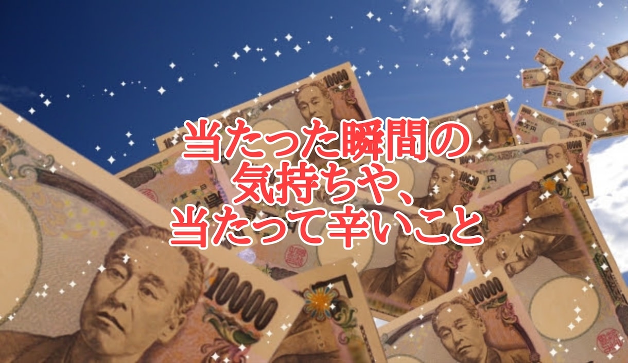 高額くじ当選者の当選ビフォーアフターお聞きします 話したい！聞いてほしい、縁もゆかりも関わりもない私が伺います イメージ5