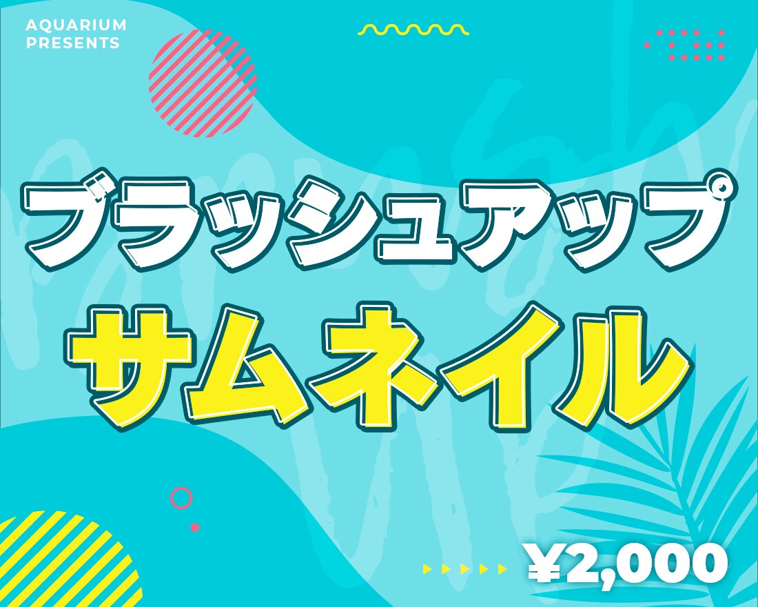 ココナラ用のサムネイル作成します あなたのサムネイルをブラッシュアップします イメージ1