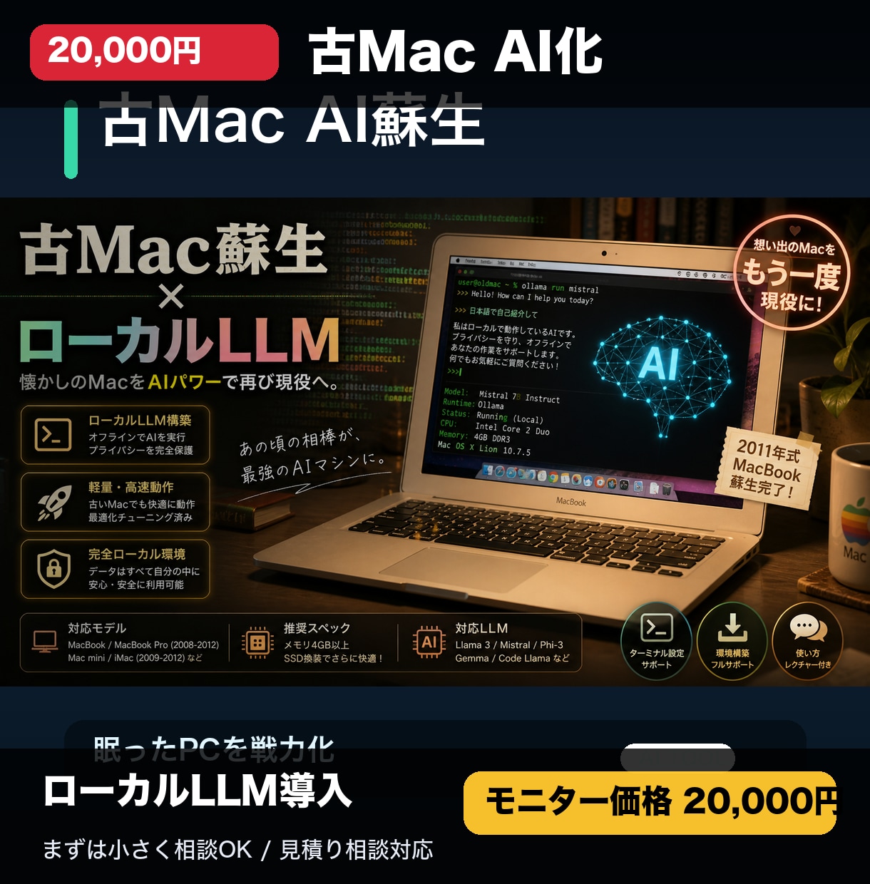 古いMacにローカルLLM環境を構築します 眠っているMacをAI実験機として復活させます イメージ1